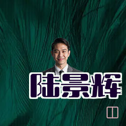 陆景辉