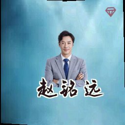 赵铭远